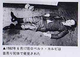 1982年ロベルト・カルビは首吊り死体で発見された
