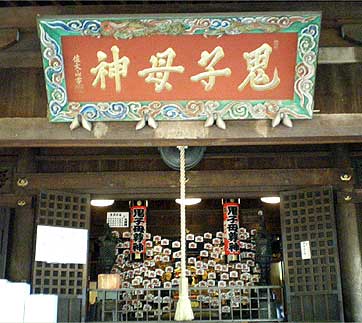 鬼子母神