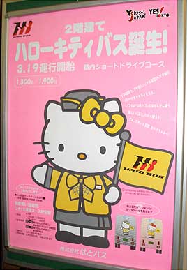キティちゃんのハトバス