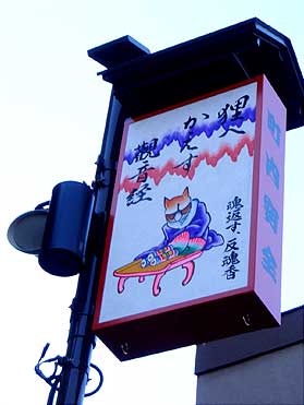 反魂香の看板