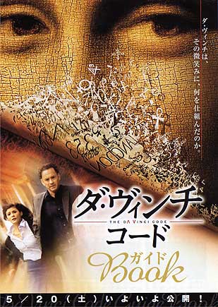 ダ・ヴィンチ・コード ガイドブック(表紙)