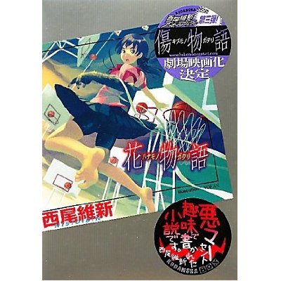hanamonogatari.jpg