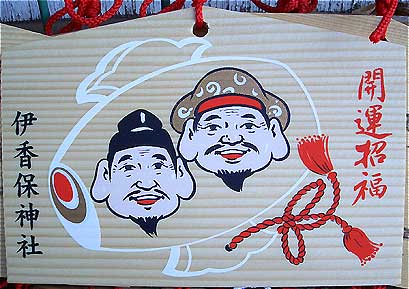 絵馬 恵比須様と大黒様