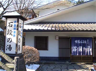 石段の湯