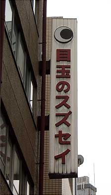 町中の看板