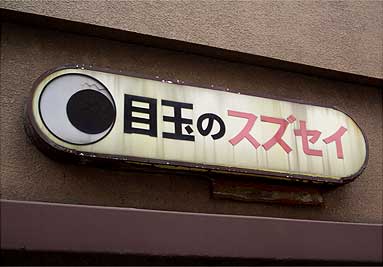 町中の看板
