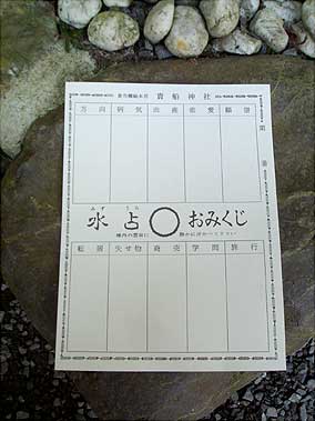 kifune4omikuji.jpg