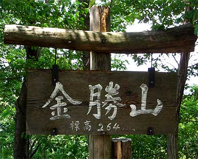 金勝山山頂