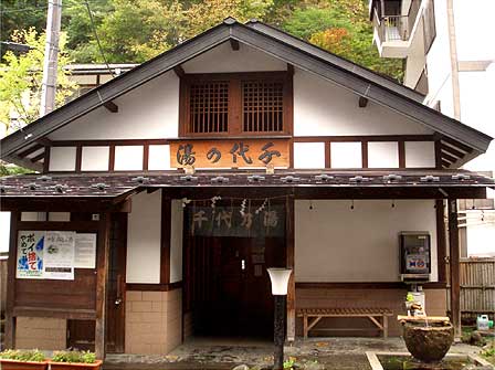草津温泉 千代の湯