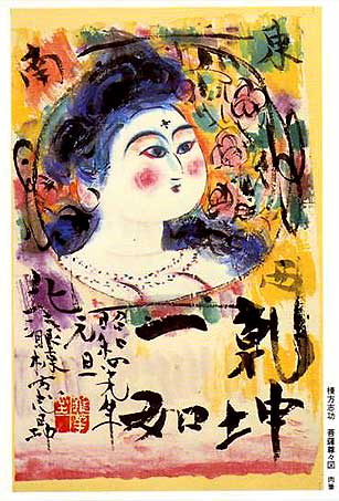 棟方志功 菩薩尊々図(肉筆)
