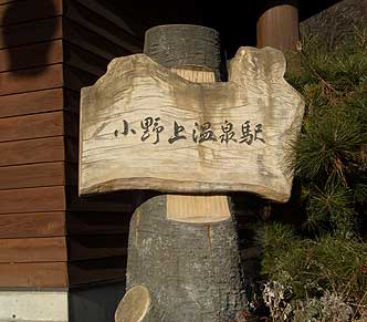 小野上温泉駅