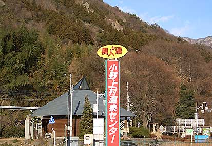小野上温泉