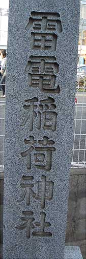 雷電稲荷神社