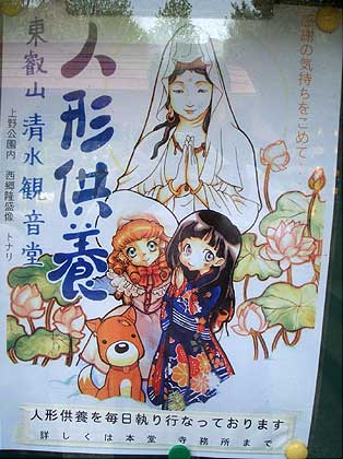 清水観音堂の人形供養のポスター