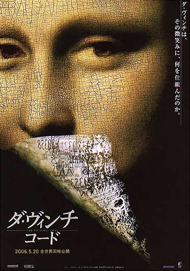 ダ・ヴィンチ・コードの映画チラシ(表)
