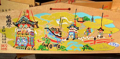祇園祭 絵馬