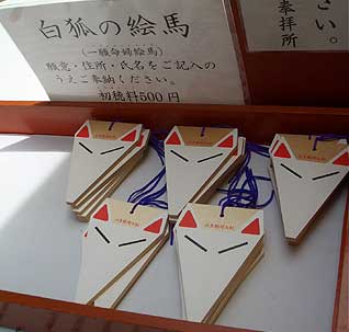 京都　伏見稲荷　狐の絵馬